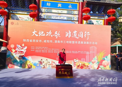 渭南 西安 咸陽三地聯(lián)盟舉辦非遺展演展示活動