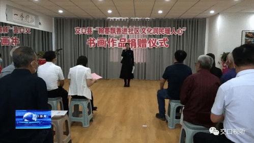 交口縣委組織部組織文藝愛好者向社區捐贈書畫作品