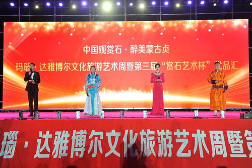 遼寧阜新瑪瑙 達雅博爾文化旅游藝術周暨第三屆 賞石藝術杯 優品匯盛大啟幕