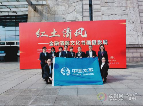 太平人壽龍巖中心支公司組織員工參觀 紅土清風 金融清廉文化書畫攝影作品展