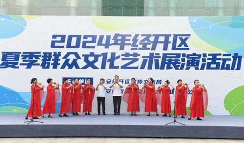 西安經開區舉辦2024年夏季群眾文化藝術展演活動