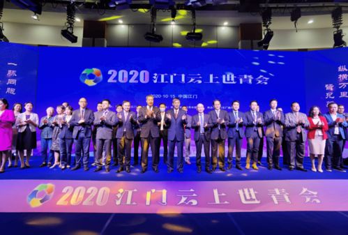世界青年 云 相見 2020江門云上世青會今天舉行