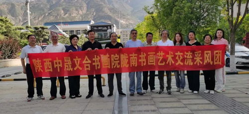 陜西中晟文合書畫院采風團赴隴南書畫藝術交流活動成功