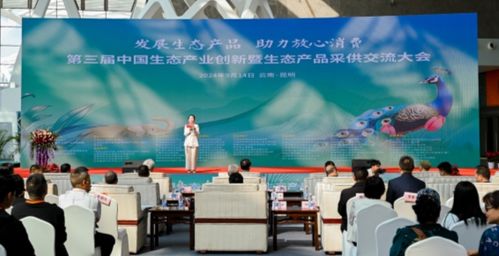 發展生態產品,助力放心消費 第三屆中國生態產業創新暨生態產品采供交流大會成功舉辦