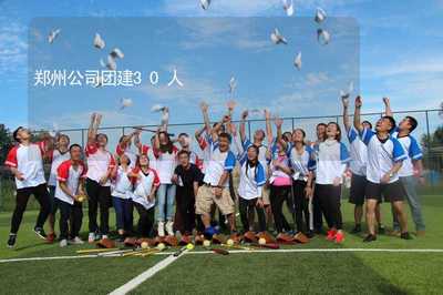 鄭州公司團建30人