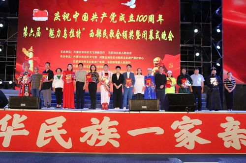 慶祝中國共產黨成立100周年 魅力烏拉特 第六屆中國西部民歌會圓滿落幕