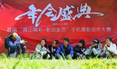 2020年會盛典暨首屆昆明 攝出精彩 影動生活 手機攝影創作大賽完美收官