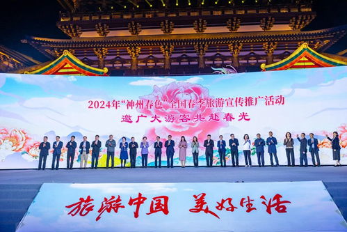 2024年 神州春色 全國春季旅游宣傳推廣活動在豫舉行