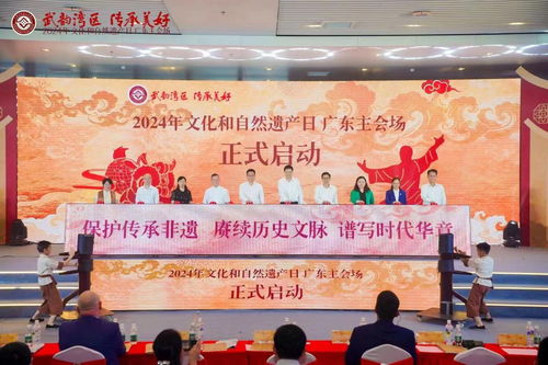 武韻灣區,傳承美好 2024文化和自然遺產日廣東主會場活動在佛山舉辦