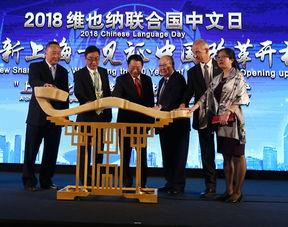 揚新時代風采 展新上海品牌 上海文化 亮相維也納聯合國