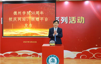 德州學(xué)院50周年校慶系列活動啟動 全球校友可參與