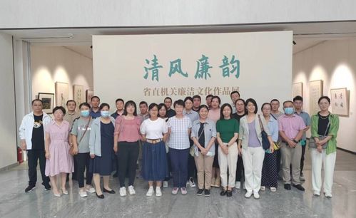 省科學(xué)院組織參觀 清風(fēng)廉韻 省直機(jī)關(guān)廉潔文化作品展