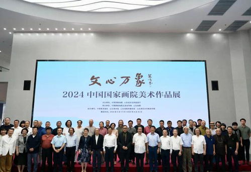 現場 文心萬象 2024中國國家畫院美術作品展在山東畫院開幕