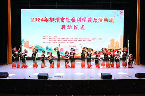 讓傳統(tǒng)文化浸潤(rùn)人心 2024年柳州市社會(huì)科學(xué)普及活動(dòng)周啟動(dòng)