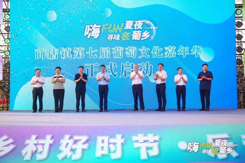 2024 鄉(xiāng)村好時(shí)節(jié) 樂(lè)動(dòng)生活 主題年活動(dòng)暨陽(yáng)信縣商店鎮(zhèn)第七屆葡萄文化嘉年華活動(dòng)啟幕