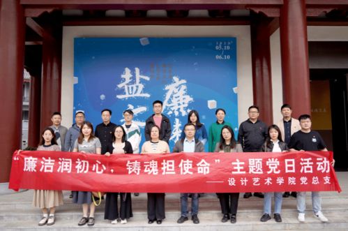 設(shè)計(jì)藝術(shù)學(xué)院組織開(kāi)展廉潔教育主題黨日活動(dòng)