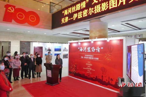 海河絲路情 文化系列活動(dòng)之天津 伊茲密爾攝影圖片交流展在津開(kāi)幕