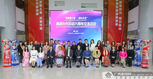 凝聚她力量 一起向未來 瀾湄合作啟動六周年交流活動在南寧舉行