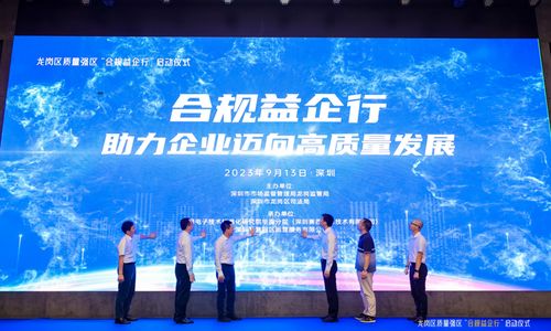 培育合規(guī)文化 提升經(jīng)營水平 深圳市龍崗區(qū)啟動 合規(guī)益企行 活動