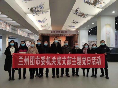 蘭州團市委組織開展參觀敦煌藝術館主題黨日活動