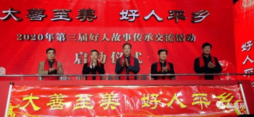 2020年第三屆好人故事傳承交流活動在平鄉舉行