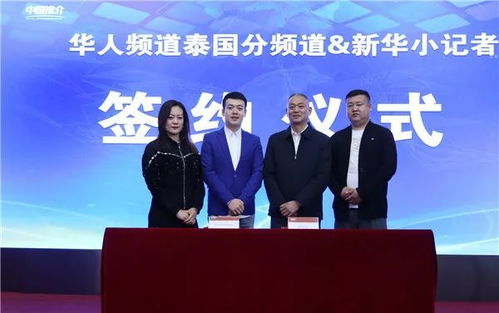 華人頻道泰國分頻道與新華小記者舉行戰略合作簽約儀式