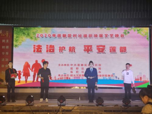 村社組織換屆文藝晚會精彩上演,基層娛樂學法忙