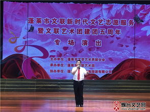 蓬萊舉辦新時代文藝志愿服務暨文聯藝術團建團五周年專場演出