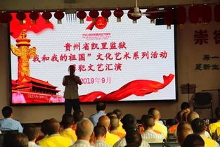 凱里監獄組織開展 我和我的祖國 文化藝術系列活動罪犯文藝匯演
