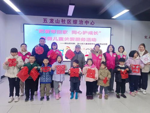 珠山區婦聯開展 把愛帶回家 同心護成長 暨 陪伴的力量 2025年寒假兒童關愛服務活動