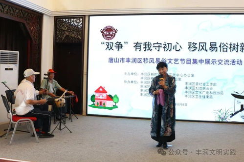 移風易俗看基層丨豐潤區組織開展移風易俗文藝節目集中展示交流活動