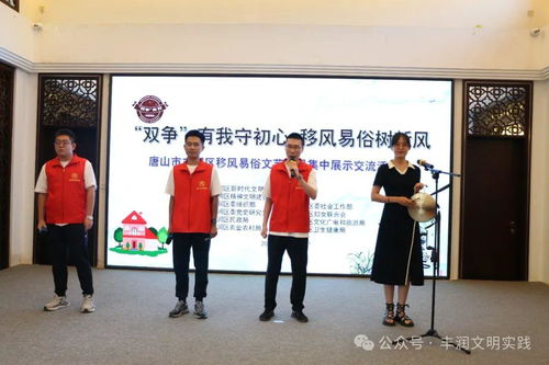 移風易俗看基層丨豐潤區組織開展移風易俗文藝節目集中展示交流活動