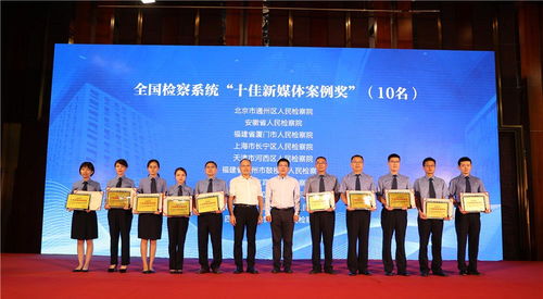第六屆政法系統 新媒體應用推選活動頒獎儀式暨研討交流會