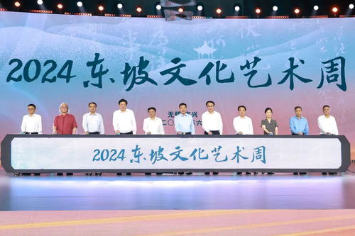 2024東坡文化藝術周在宜興開幕