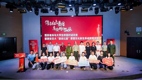 西安老兵與大學生校園對話交流暨西安交大 勵志紅星 愛國文化新生養成教育活動舉行
