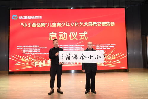 小小金話筒 兒童青少年文化藝術展示交流活動啟動儀式在北京舉行