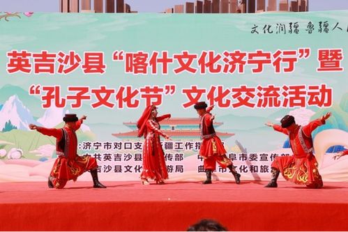 英吉沙與曲阜共襄 孔子文化節 文化交流盛宴