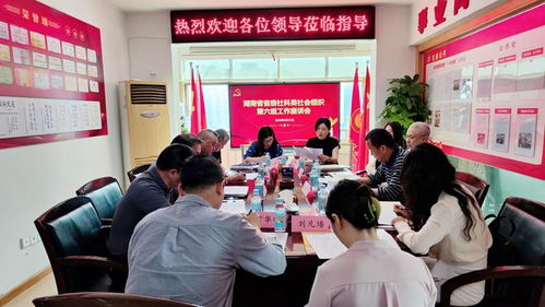 省級社科類社會組織第六組工作會議在湖南省企業文化促進會召開