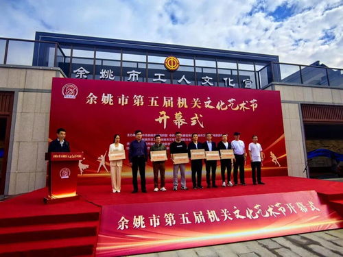 余姚市第五屆機關文化藝術節開幕鳳凰網寧波