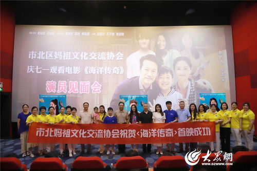 青島市市北區(qū)媽祖文化交流協(xié)會(huì)舉辦 海洋傳奇 首映式觀影活動(dòng)