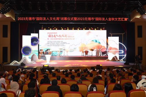 2023無錫市 國際友人文化周 閉幕儀式暨國際友人金秋文藝匯演在無錫高新區(qū)舉行