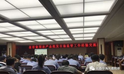【長春市食用農產品批發市場監管工作經驗交流會2日召開】