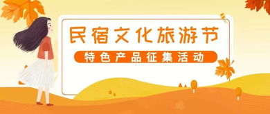 首屆 長(zhǎng)三角民宿文化旅游節(jié) 特色產(chǎn)品線上征集活動(dòng)開(kāi)始啦