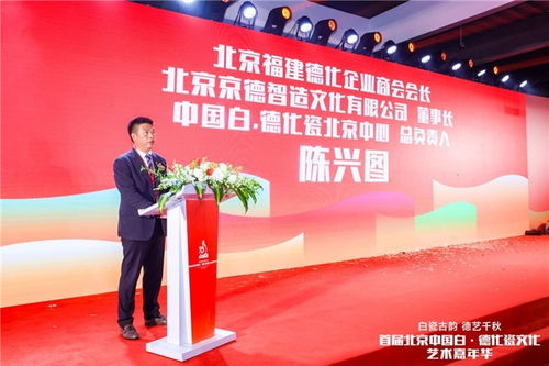 首屆北京中國白 德化瓷文化藝術嘉年華在京盛大開幕