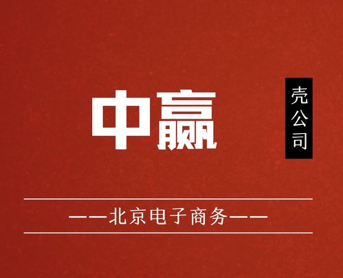 國家局核名中贏電子商務公司布局北京,助力企業發展