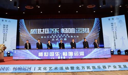 河北滄州 盛世國樂 暢響運河 文化藝術活動暨北方民族樂器產業發展大會開幕鳳凰網河北 鳳凰網