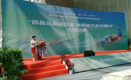 發展生態產品,助力放心消費 第三屆中國生態產業創新暨生態產品采供交流大會成功舉辦